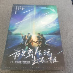 放弃生活去北极 剧本杀