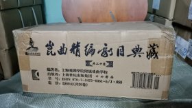 全20册▲昆曲精编剧目典藏（原箱有损）