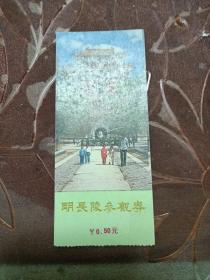 （老票据）明长陵参观券-伍角