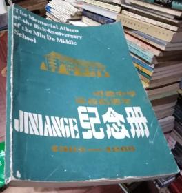 明德中学建校85周年纪念册1903-1988