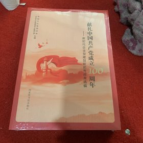 献礼中国共产党成立100周年——新时代企业党建创新优秀成果选编