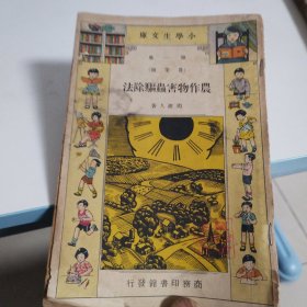 农作物害虫驱除法，民国二十二年十二月初版