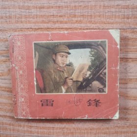 老版本连环画：雷锋（品相以图片为准，缺第3～6页）1965年一版一印