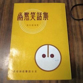 幽默笑话集～香港激流書店(1979年版)