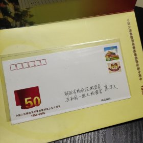 中国人民解放军军事检察院成立五十周年（纪念邮票）1955—2005
