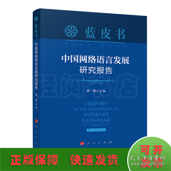 中国网络语言发展研究报告