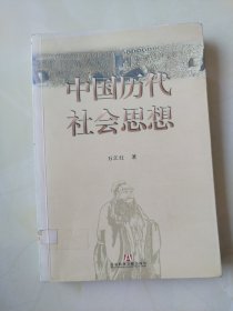 中国历代社会思想