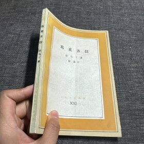 文化生活译丛：葛莱齐拉（1991年1版1印）