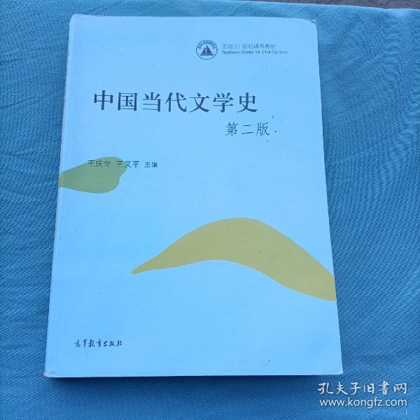 中国当代文学史第二版.