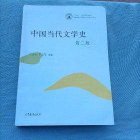 中国当代文学史第二版.