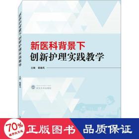 新医科背景下创新护理实践教学