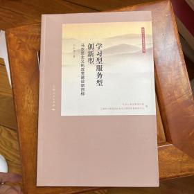 学习型服务型创新型：马克思主义执政党建设新目标