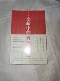 文献中的百年党史