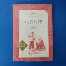 小兵张嘎 未拆封 教育部通编语文推荐阅读丛书