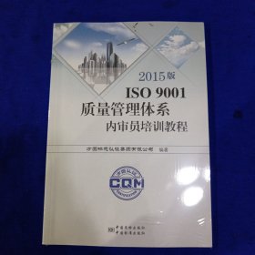 2015版ISO9001质量管理体系内审员培训教程