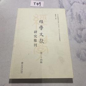 经学文献研究集刊（第二十四辑）