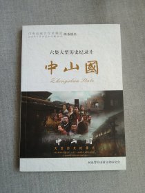 六集大型历史纪录片 中山国