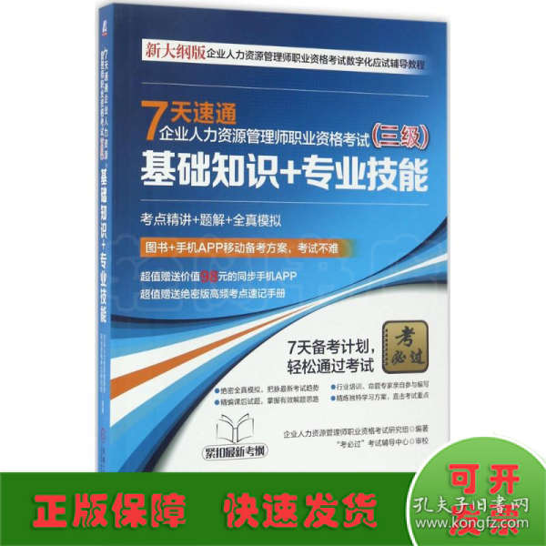 7天速通企业人力资源管理师职业资格考试