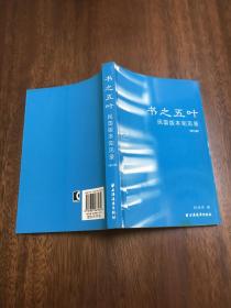 书之五叶：(民国版本知见录修订版)