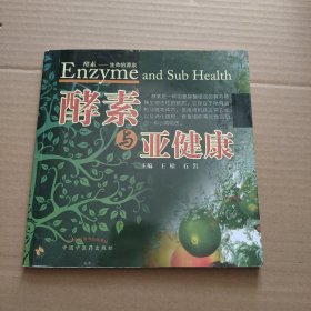 酵素与亚健康