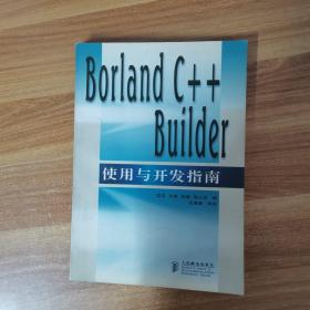 Borland C++Builder使用与开发指南