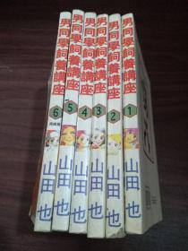 漫画 男同学饲养讲座 山田也（全6册）完结篇