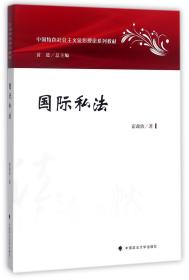 国际私法/中国特色社会主义法治理论系列教材