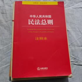 中华人民共和国民法总则注释本