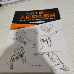 西方绘画技法经典教程：原画师羽山淳一的人体动态速写 【书侧轻微水印】