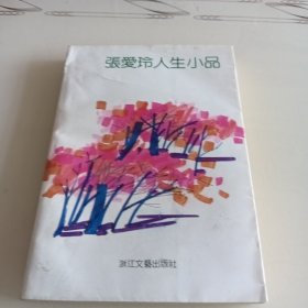 张爱玲人生小品