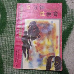5分钟性教育