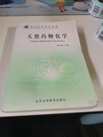 北京大学药学教材：天然药物化学