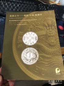 北京保利2023秋季艺术品拍卖会 泉韵古今——纸钞 古钱 机制币