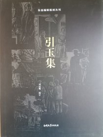 【亲笔签名钤印版】鲁迅编辑版画丛刊《引玉集》（精装珍藏版）