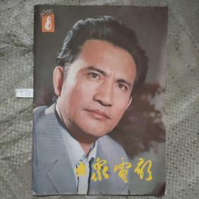 大众电影1983年8月