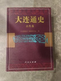 大连通史 古代卷