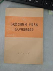 马克思恩格斯列宁斯大林论无产阶级革命政党