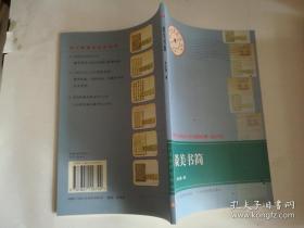 谈美书简