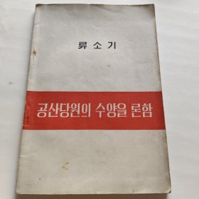 刘少奇论共产党员的修养 朝鲜文