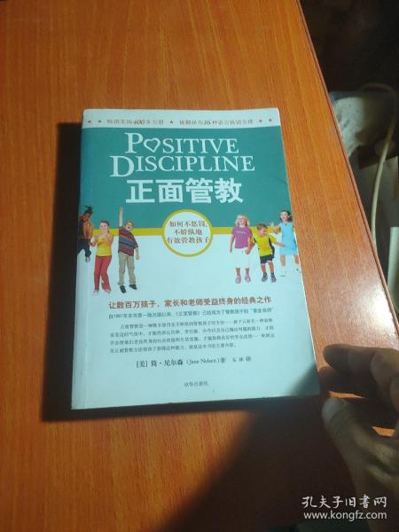 正面管教：如何不惩罚、不娇纵地有效管教孩子