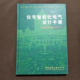 住宅智能化电气设计手册