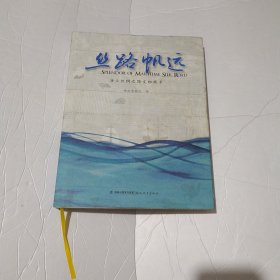 丝路帆远 海上丝绸之路文物精萃