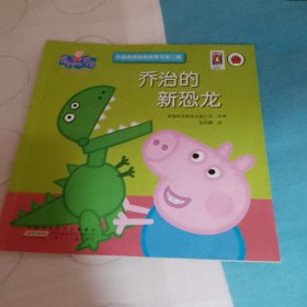 乔治的新恐龙/小猪佩奇动画故事书第2辑