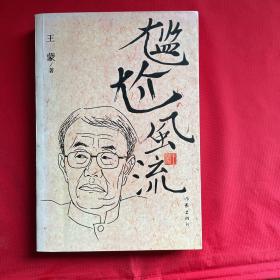 尴尬风流