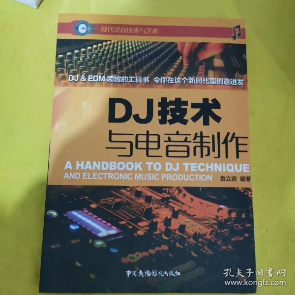 DJ技术与电音制作