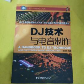 DJ技术与电音制作