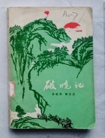 破晓记（1965年一版二印）