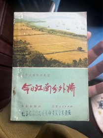 今日江南分外娇:江苏省苏州地区农业学大寨的基本经验 TNF