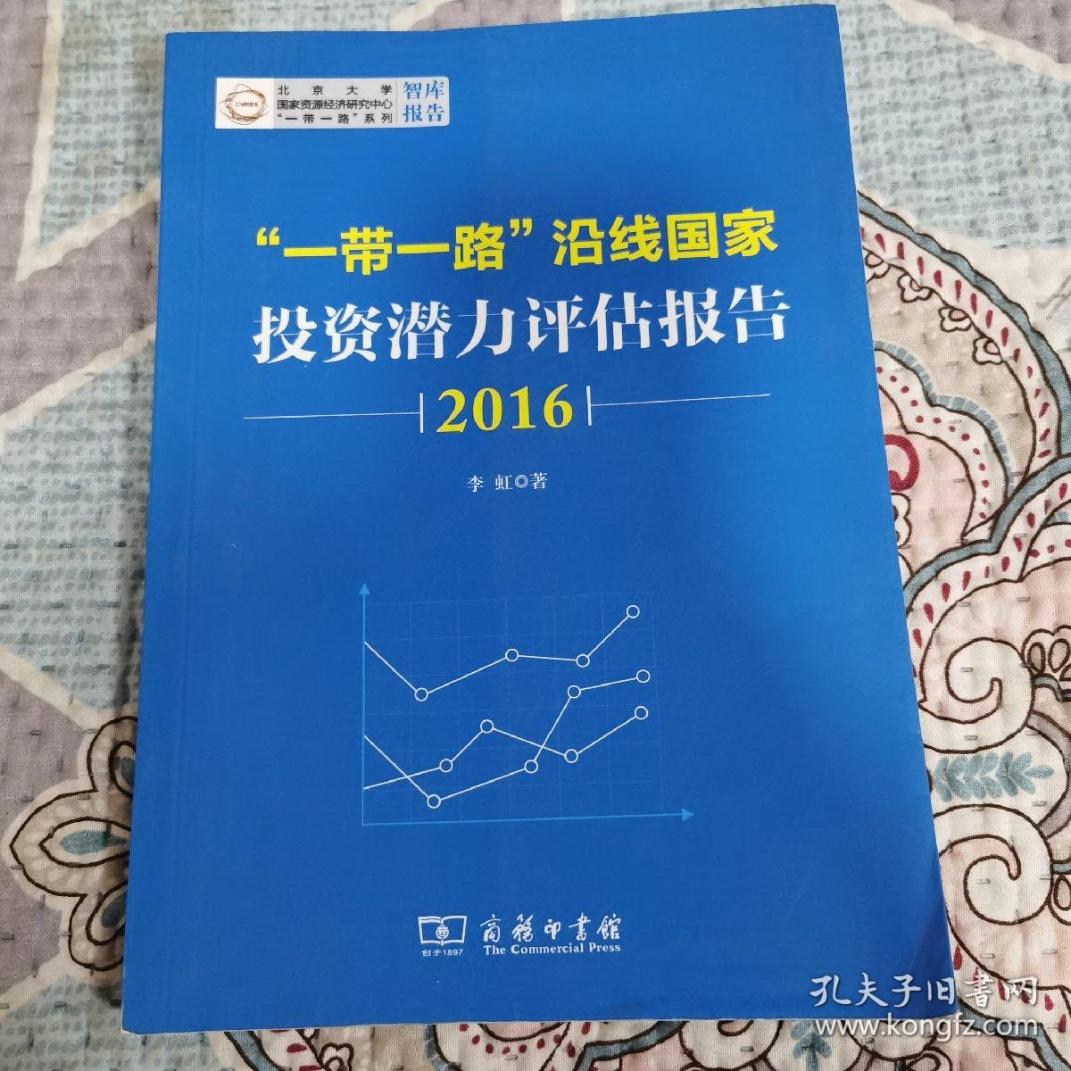 一带一路沿线国家投资潜力评估报告