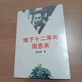 地下十二年与周恩来